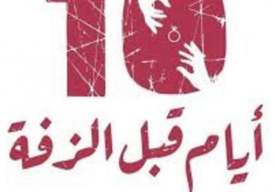 "10 أيام قبل الزفة" سلاح ناعم لمواجهة إرهاب الإصلاح والحوثي