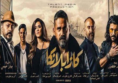 فيلم " كازابلانكا " يتجاوز 7 ملايين جنية في 3 أيام