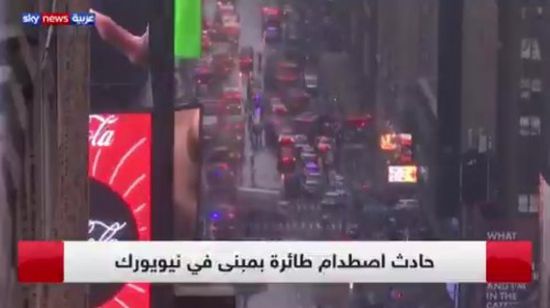 حاكم نيويورك: لم نحدد ما إذا كان حادث ارتطام المروحية إرهابيا أم لا