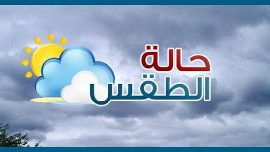 تعرف على درجات الحرارة المتوقعة اليوم الثلاثاء في عدن والمحافظات