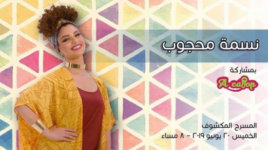 20 يونيو.. نسمة محجوب تحيي حفلًا غنائيًا بالأوبرا المصرية