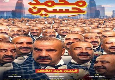 " محمد حسين " يتذيل إيرادات أفلام عيد الفطر بـ 2 مليون جنيه