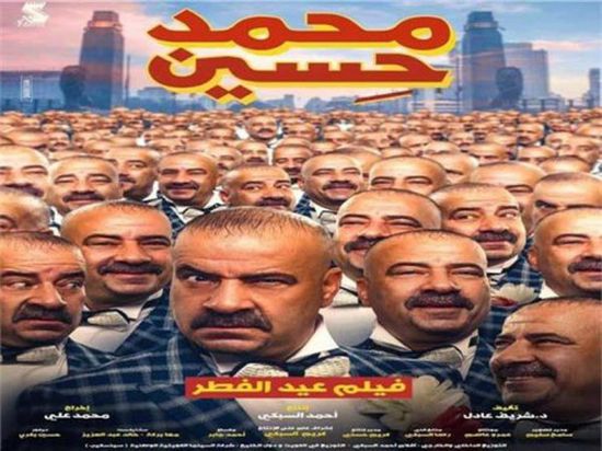 " محمد حسين " يتذيل إيرادات أفلام عيد الفطر بـ 2 مليون جنيه