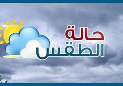 تعرف على الطقس المتوقع اليوم السبت في عدن والمحافظات