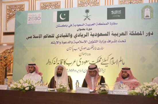 الشؤون الإسلامية السعودية تستعرض دور المملكة الريادي للعالم الإسلامي في باكستان