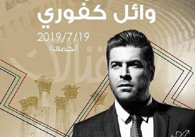 19 يوليو.. وائل كفوري يحيي حفلًا غنائيًا بمهرجان جرش