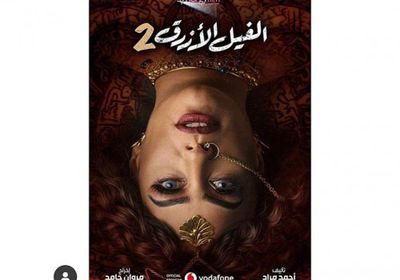 شركة سينرجي تطرح البوستر الثالث لفيلم " الفيل الأزرق 2 "