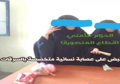 الحزام الأمني يضبط عصابة نسائية متخصصة بالسرقات في  المنصورة