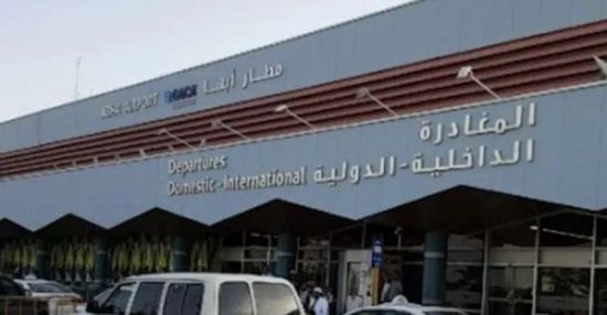 بعد هجوم إرهابي.. استئناف حركة الطيران في مطار أبها