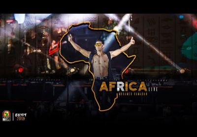 أغنية " أفريقيا " لمحمد رمضان تقرب من 2 مليون مشاهدة