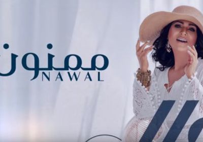 أغنية "ممنون" لـ نوال الكويتية تتخطى مليون مشاهدة