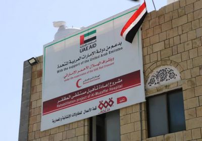 بدعم إماراتي.. افتتاح مستشفى المظفر بتعز بعد ترميمه (صورو فيديو)