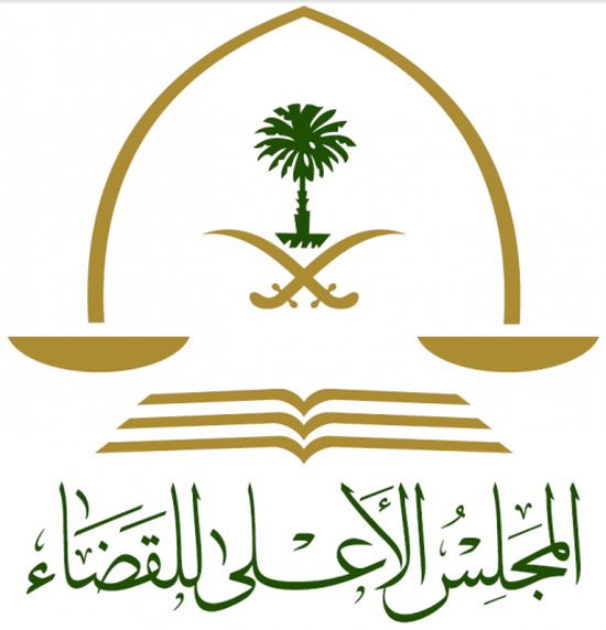 6 قرارات هامة حصيلة اجتماع المجلس الأعلى للقضاء السعودي اليوم