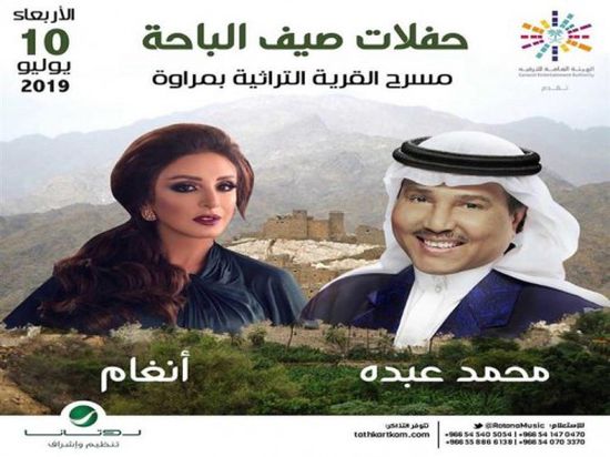 10 يوليو.. محمد عبده وأنغام يحييان حفلات صيف الباحة بالسعودية