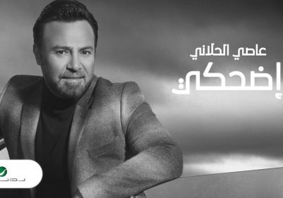 أغنية "اضحكي" لعاصي الحلاني تصل لـ 2 مليون مشاهدة