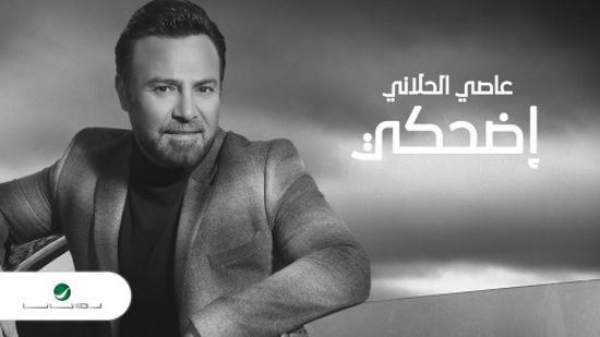 أغنية "اضحكي" لعاصي الحلاني تصل لـ 2 مليون مشاهدة