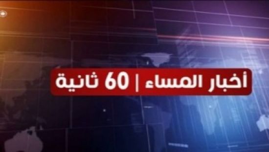 شاهد أبرز عناوين الأخبار المحلية مساء اليوم الخميس في 60 ثانية (فيديوجراف)