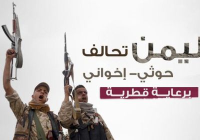 للإرهاب "دوحة" تموِّله.. قطر تُعمِّق التقارب بين الحوثيين والإصلاح