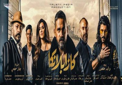 فيلم " كازابلانكا " يواصل تصدر شباك التذاكر بـ 52 مليون جنيه