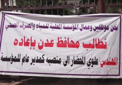 لليوم الرابع على التوالي.. موظفو المياه يحتجون أمام محافظة عدن للمطالبة بإقالة الفاسدين (صور)
