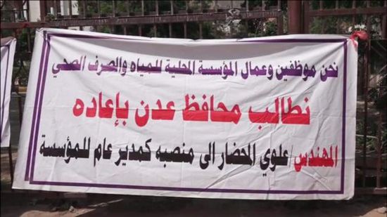 لليوم الرابع على التوالي.. موظفو المياه يحتجون أمام محافظة عدن للمطالبة بإقالة الفاسدين (صور)
