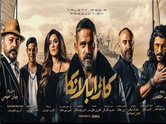 إيرادات فيلم " كازابلانكا " تتجاوز 63 مليون جنيه 