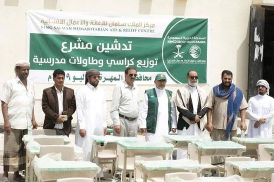 بدعم سعودي..توزيع 4 آلاف كرسي وطاولة مدرسية بمحافظة المهرة