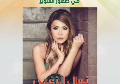 27 يوليو.. نوال الزغبي تحيي حفلًا بلبنان