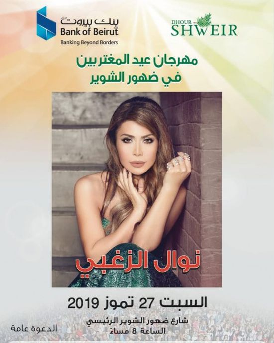 27 يوليو.. نوال الزغبي تحيي حفلًا بلبنان