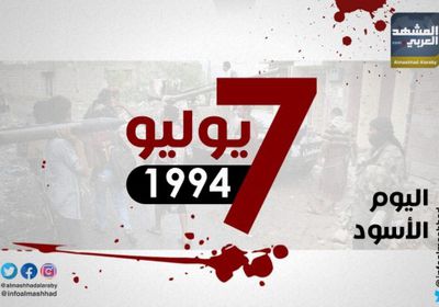 في الذكرى الـ(25).. " 7 يوليو المشؤوم يوم الاحتلال اليمني للجنوب " يتصدر تويتر
