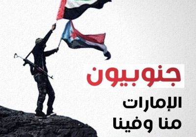 ناشط: الإمارات خير سند للجنوبيين