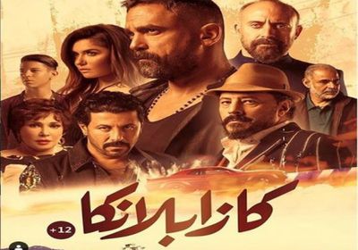 بعد فيلم "البدلة".. " كازابلانكا " يصبح الأعلى إيرادات في تاريخ السينما العربية