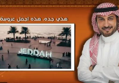 ماجد المهندس يطرح أغنية جديدة بعنوان "هذي جدة" (فيديو)