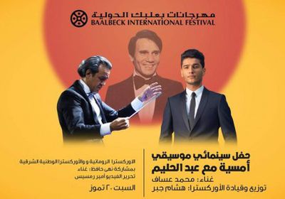 محمد عساف يحيي حفلًا بمهرجان بعلبك تكريمًا للعندليب 