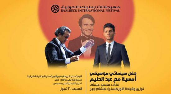 محمد عساف يحيي حفلًا بمهرجان بعلبك تكريمًا للعندليب 