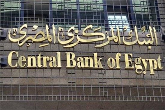 البنك المركزي المصري يقرر تثبيت أسعار الفائدة