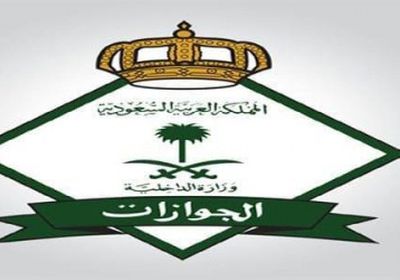 الجوازات السعودية تبدأ تمديد هوية زائر لليمنيين.. الأحد المقبل