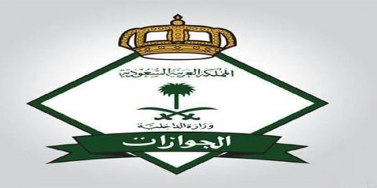 الجوازات السعودية تبدأ تمديد هوية زائر لليمنيين.. الأحد المقبل