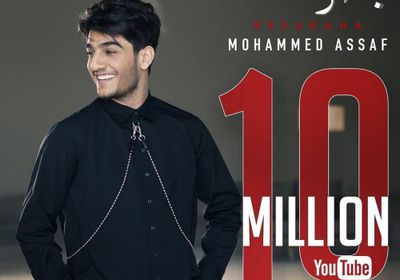 محمد عساف يحتفل بوصول أغنيته "بصراحة" 10 ملايين مشاهدة 