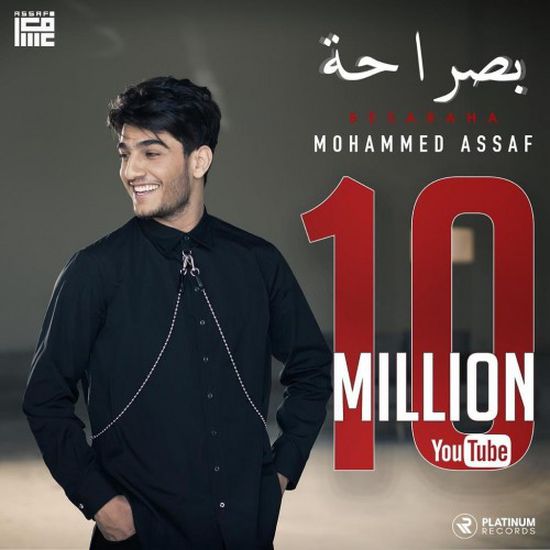 محمد عساف يحتفل بوصول أغنيته "بصراحة" 10 ملايين مشاهدة 