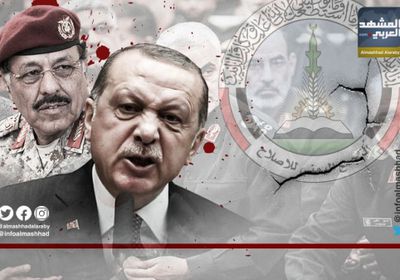 الإصلاح في أحضان المخابرات التركية والإيرانية