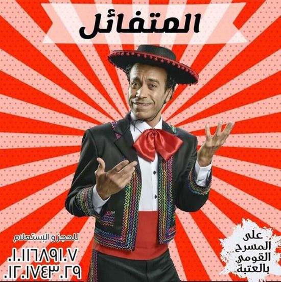 سامح حسين ينشر بوستر جديد لمسرحية " المتفائل "