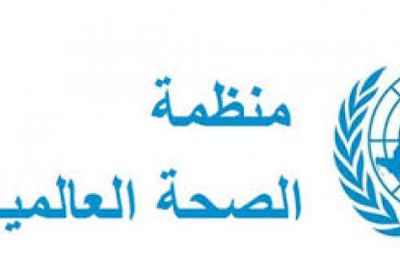 منظمة الصحة العالمية تُقدم 60 طناً من مواد المياه لليمن (تفاصيل)