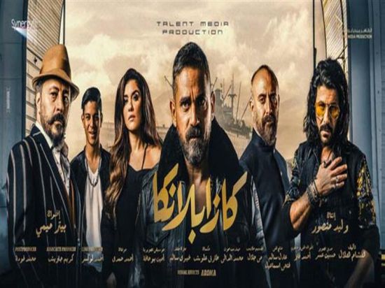 فيلم "كازابلانكا" يتصدر إيرادات السينما العربية بهذا الرقم