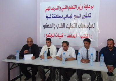 انطلاق أعمال المسح الميداني لمؤسسات التعليم الفني بشبوة