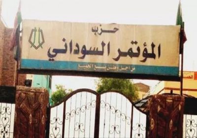 "المؤتمر السوداني": لن نقدم مرشحين للسيادة والوزراء خلال الفترة الانتقالية