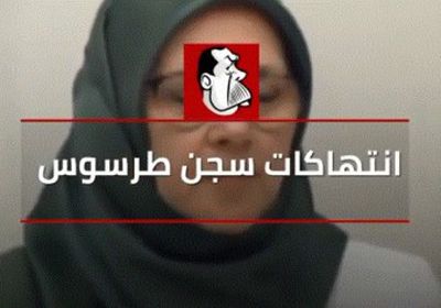 فضيحة لأردوغان.. تعرف على انتهاكات سجن طرطوس (فيديو)