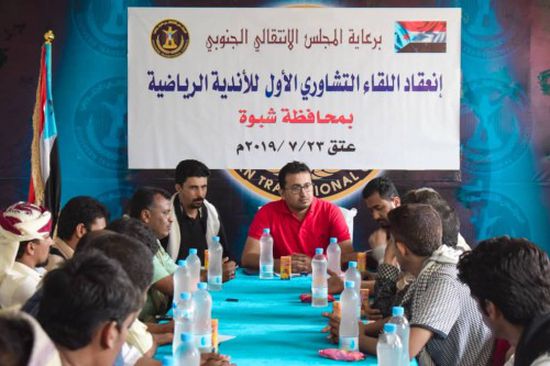 تفاصيل اللقاء التشاوري الأول للأندية الرياضية بمحافظة شبوة 