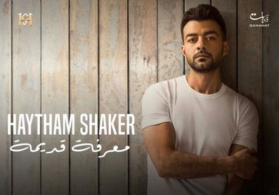هيثم شاكر يعلن عن اسم ألبومه الجديد