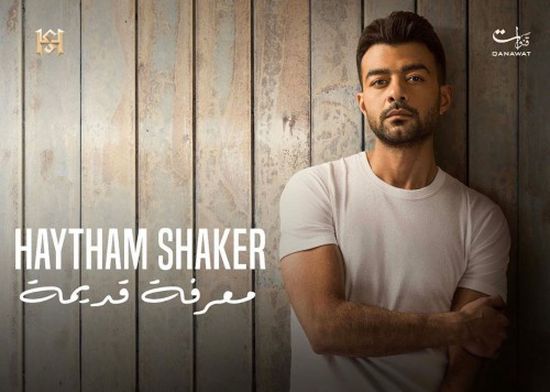 هيثم شاكر يعلن عن اسم ألبومه الجديد